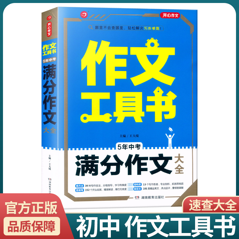 [初中生分类作文大全] 初中通用 [正版]2022新版 作文工具书初中生满分作文分类作文作文辅导王大绩编 五年中考满分作高清大图