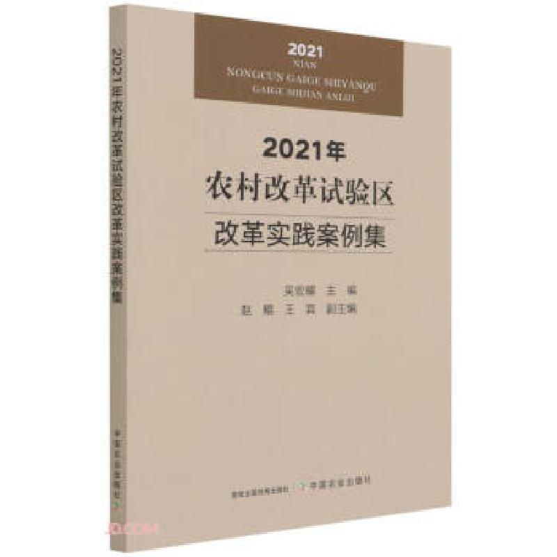正版新书】2021年农村改革试验区改革实践案例集吴宏耀 编9787109