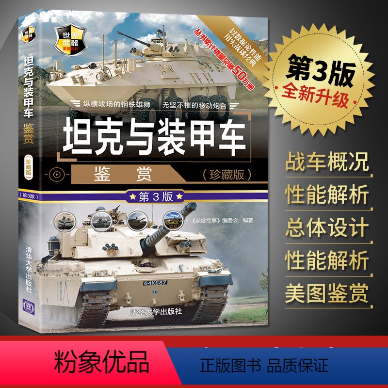 【正版】坦克与装甲车鉴赏 第3版 珍藏版 二战坦克装甲车书籍图鉴大全书 青少年军事科普读物 世界武器鉴赏指南系列 政治