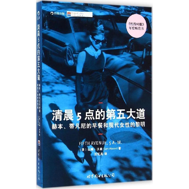 正版新书】清晨5点的第五大道:赫本、蒂凡尼的早餐和现代女性的