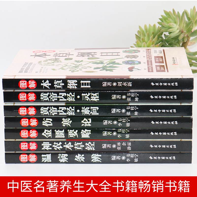 [醉染正版]中医生活彩色图解正版7册 本草纲目伤寒论黄帝内经神农本草经金匮要略温病条辨中医名著七册书籍大全入门基础理论养高清大图