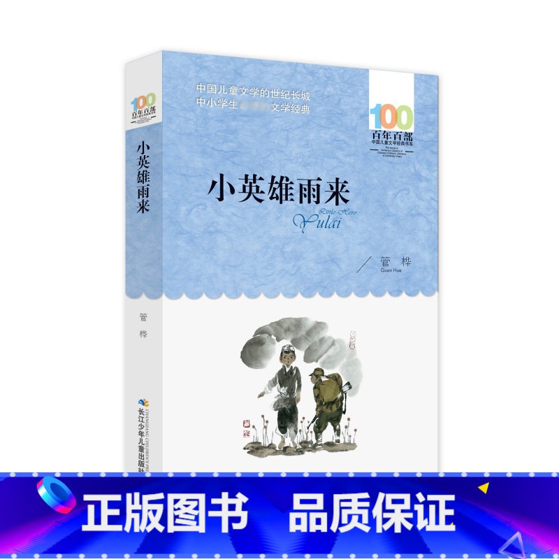[正版]小英雄雨来 管桦著百年百部中国儿童文学经典书系7-12岁中小学生学校老师寒暑假 长江少年儿童出版社青少年课外阅高清大图