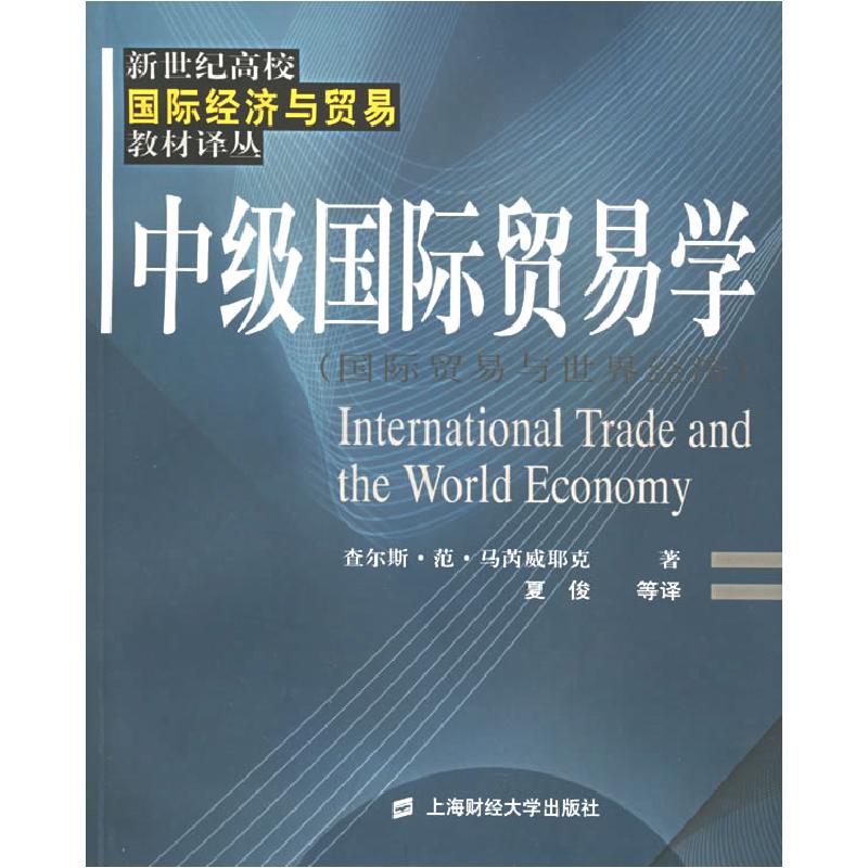 正版新书】中级国际贸易学(夏俊)查尔斯·范·马芮威耶978781098464