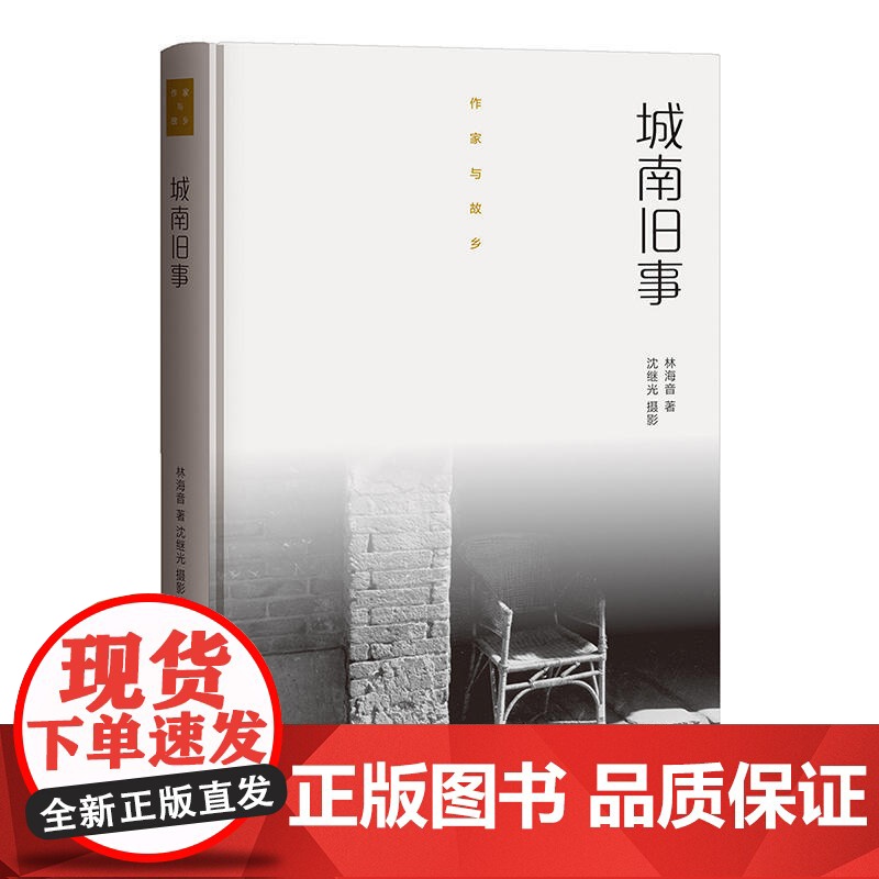 作家与故乡:城南旧事(精装) 林海音 生活书店出版有限公司 正版书籍高清大图