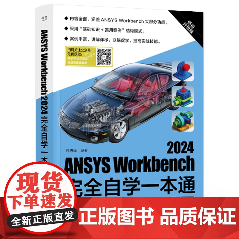 店 ANSYS Workbench 2024完全自学一本通 ANSYS Workbench 2024功能及应用教程 许进高清大图