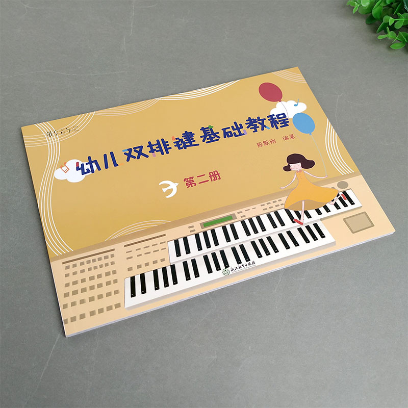 [正版]纵享音乐 幼儿双排键基础教程(第二册) 电子管风琴书籍儿童双排键入门音乐书 殷默刚 浙江教育出版社