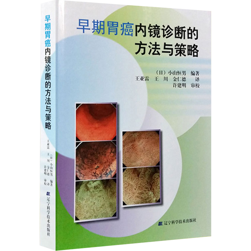 [正版] 早期胃癌内镜诊断的方法与策略 主编日小山恒男 消化疾病临床案例诊治教程 肿瘤医学参考书 辽宁科学技术出版社97