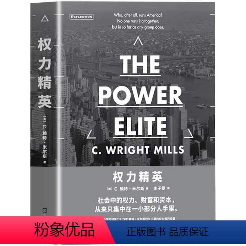 [正版] 权力精英 C.赖特·米尔斯 著 社会中的权利、财富和资本从来都集中在一小部分人手里 社会研究方法 权力论著畅