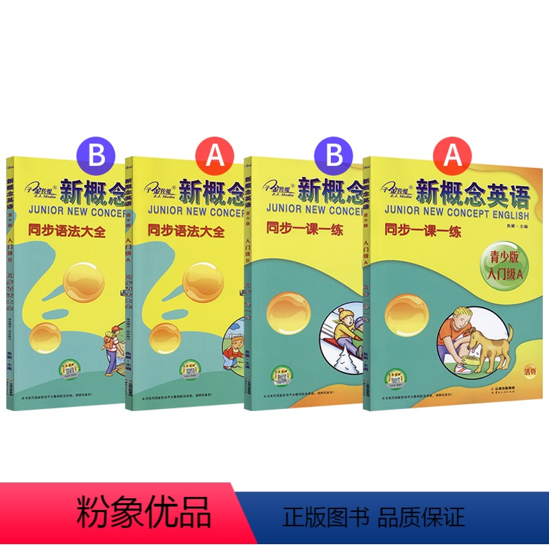 语法大全+一课一练AB组合 小学通用 [正版]子金新概念英语青少版入门级ab同步一课一练习语法大全新概念青少版英语入门级