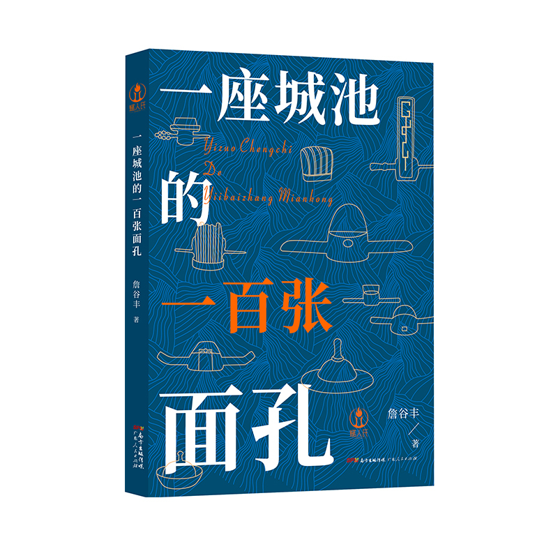 [正版]出版社一座城池的一百张面孔 詹谷丰著东莞历史人物从一百个历史人物的身上寻找一座城市历史广东人民出版社