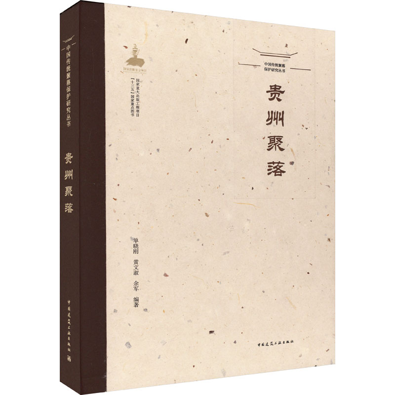 【M】中国传统聚落保护研究丛书 贵州聚落-9787112269280