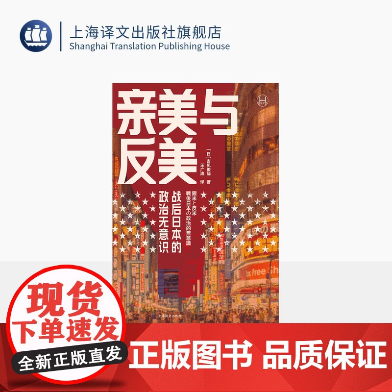 亲美与反美 【日】吉见俊哉 著 王广涛 译 日美关系研究 现代史 历史学堂系列 上海译文出版社 正版