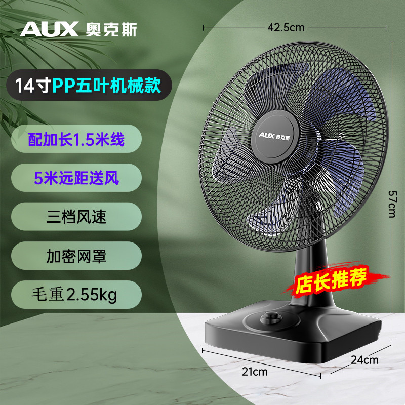 奥克斯(AUX) 电风扇台扇家用小型风扇台式办公宿舍摇头大风力小台扇 14寸五叶机械款