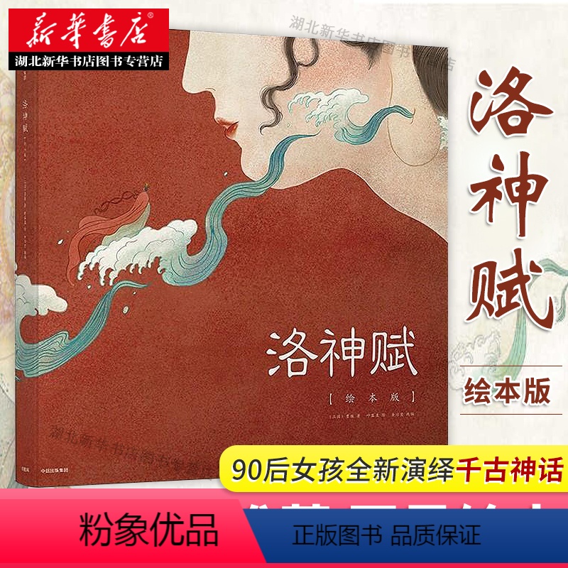 【正版】 洛神赋 绘画插画集 洛神赋图绘本 图书中国风动漫漫画手绘工笔写意线描鬼刀洛煌笈观山海艺术画册美术图书籍