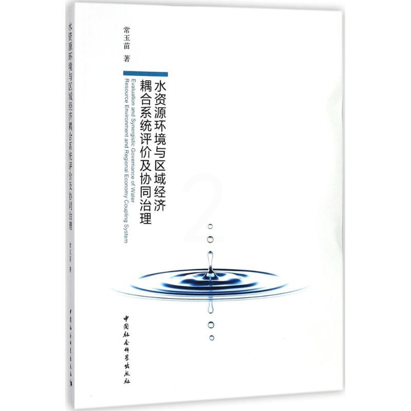 [正版]水资源环境与区域经济耦合系统评价及协同治理 常玉苗 著 自然科学总论经管、励志 书店图书籍 中国社会科学出版社高清大图