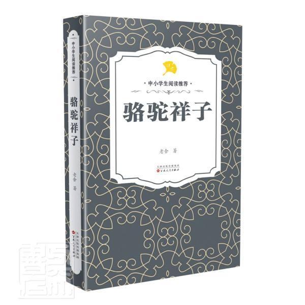 [醉染正版]正邮 骆驼祥子9787530679524 老舍百花文艺出版社小说长篇小说中国现代小学生书籍高清大图