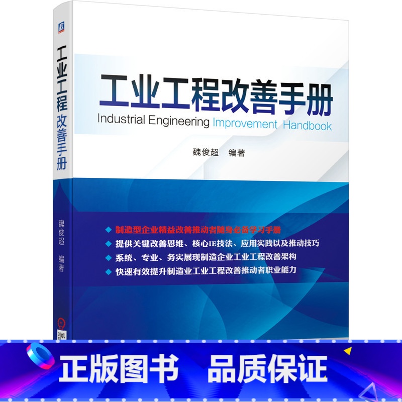 【正版】工业工程改善手册