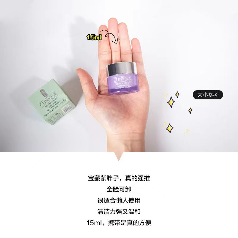 Clinique倩碧紫胖子卸妆膏小样15ml深层清洁温和卸妆乳化不刺激