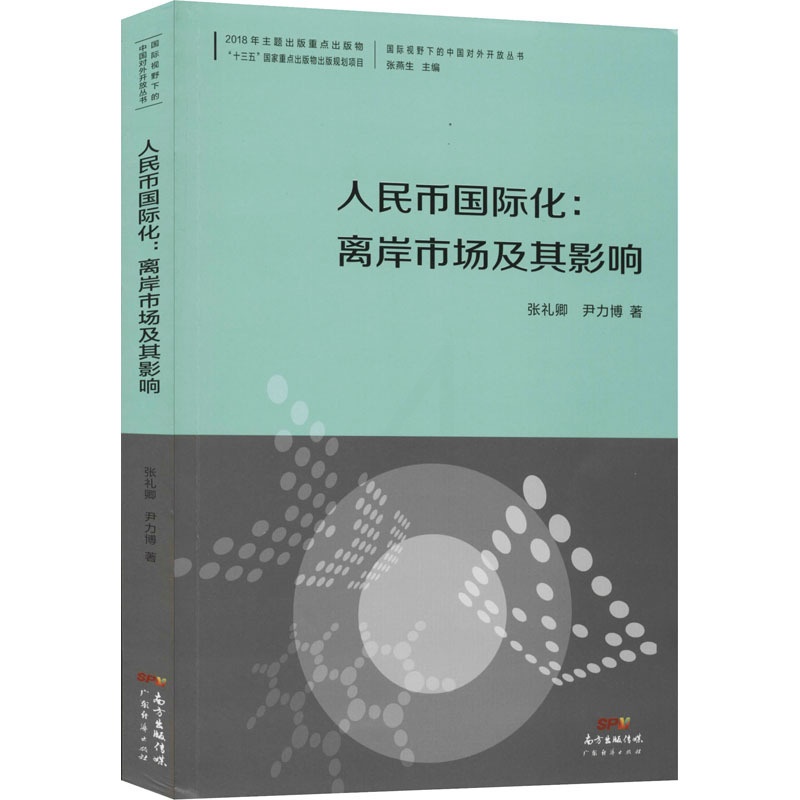 [正版]人民币国际化:离岸市场及其影响 张礼卿,尹力博 著 商业贸易 经管、励志 广东经济出版社 图书高清大图