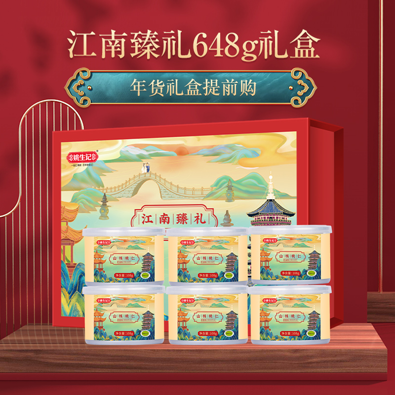 [姚生记]“江南臻礼”山核桃仁礼盒648/6罐装 烘干坚果室零食美味休闲零食礼盒装