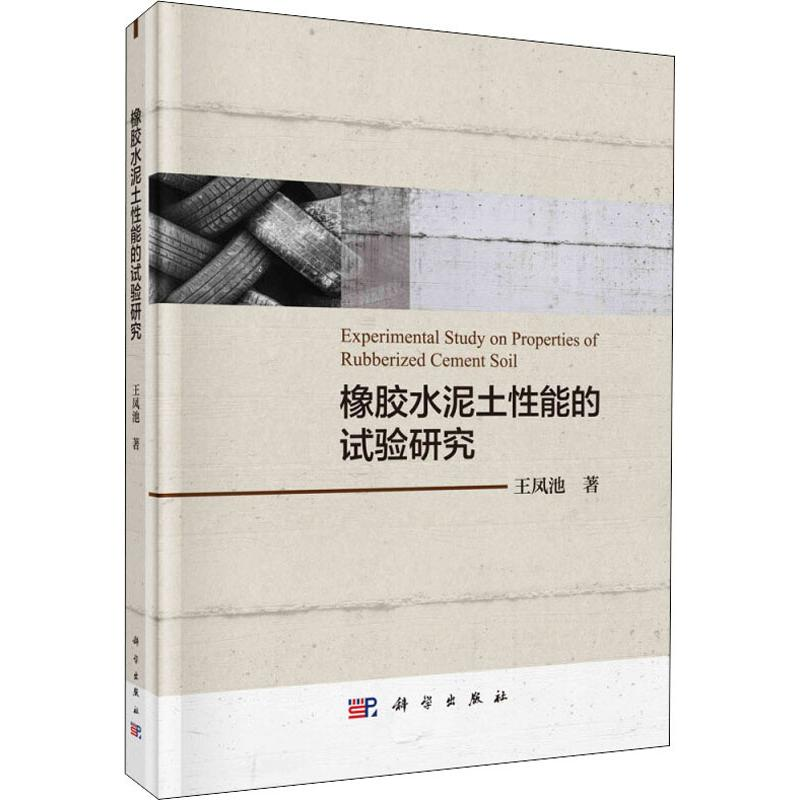 [M]橡胶水泥土性能的试验研究-9787030609908高清大图