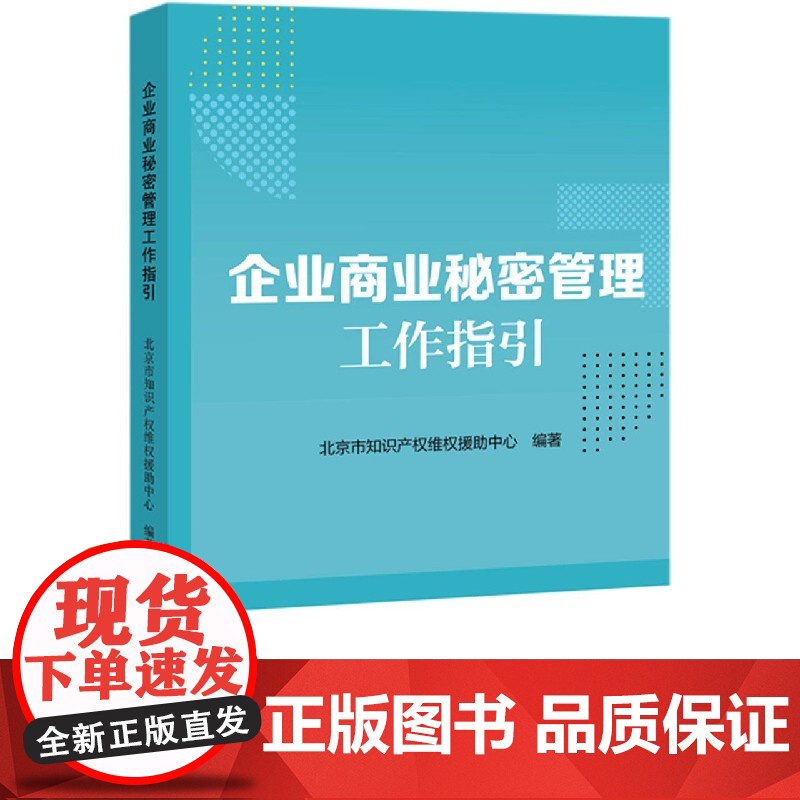 企业商业秘密管理工作指引高清大图