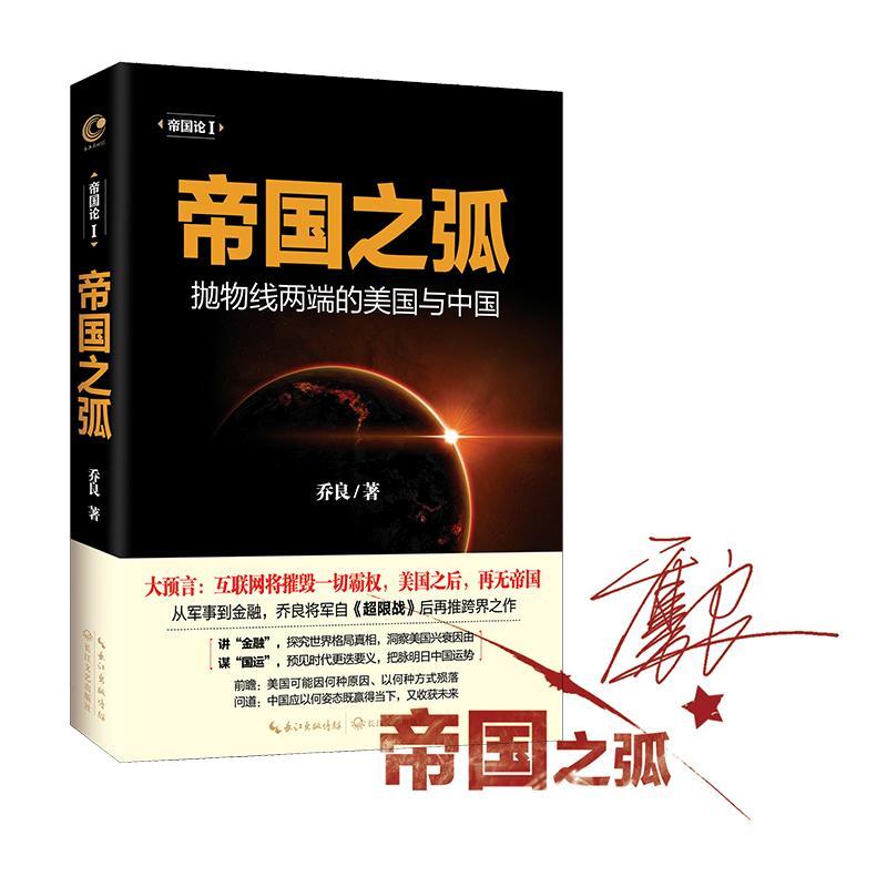 帝国之弧 乔良 著 著 经管、励志 文轩网