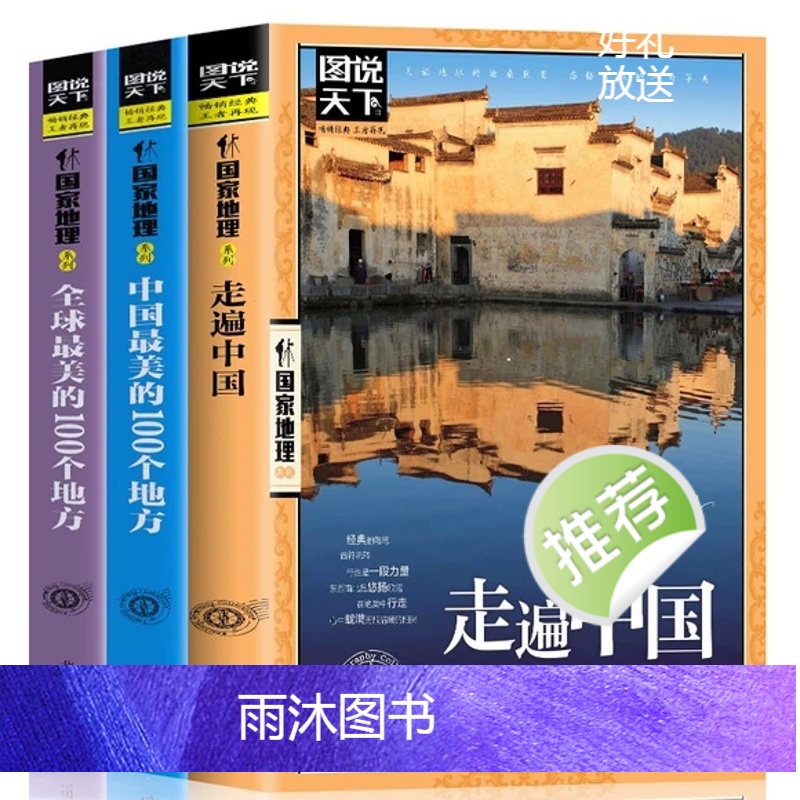 [正版]全3册走遍中国+全球美的100个地方+中国美的100个地方 山水奇景民俗民情图说天下国家地理世界中国自助游自驾高清大图