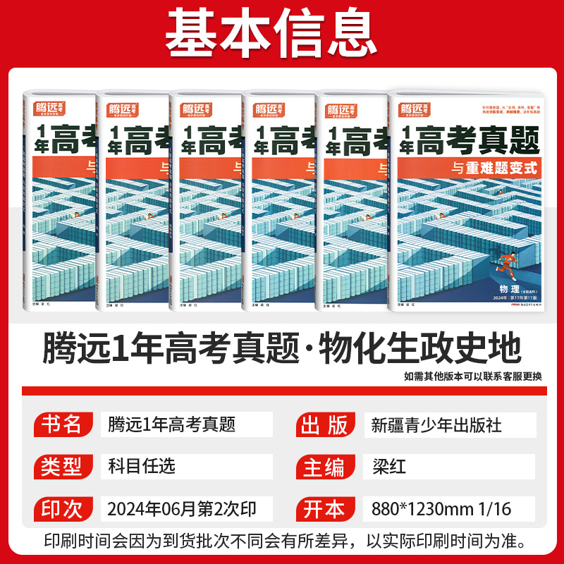 物理 腾远高考1年高考真题[2025新版] [正版]全国通用2025版一年真题与重难题变式物理化学生物政史历史地理202高清大图