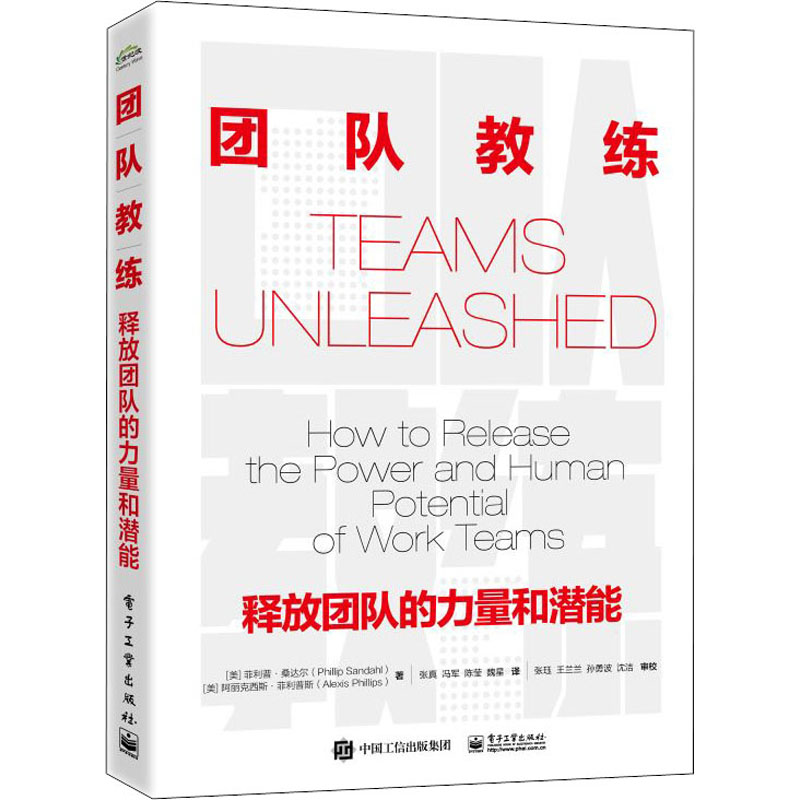 [M]团队教练 释放团队的力量和潜能-9787121416934