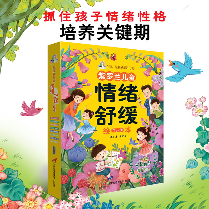 8册 [正版]紫罗兰儿童情绪舒缓绘本8册 儿童专家为3-6岁孩子量身打造情绪管理与性格培养绘本,让好情绪培养孩子快乐成长高清大图
