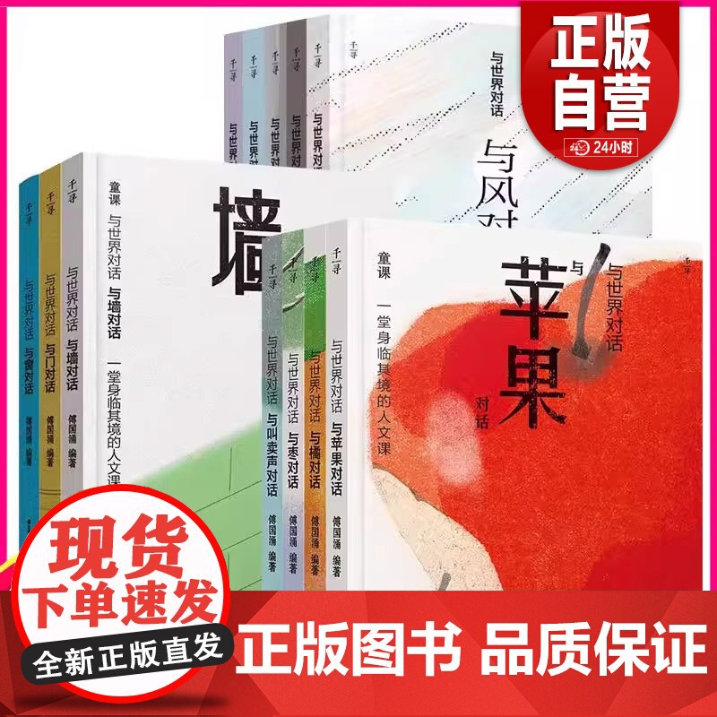 [12册]与世界对话.第123辑风云雨雾雷电苹果橘枣叫卖声墙门窗千寻文学系列儿童读物人文故事书三四五六年级小学生课外阅读高清大图