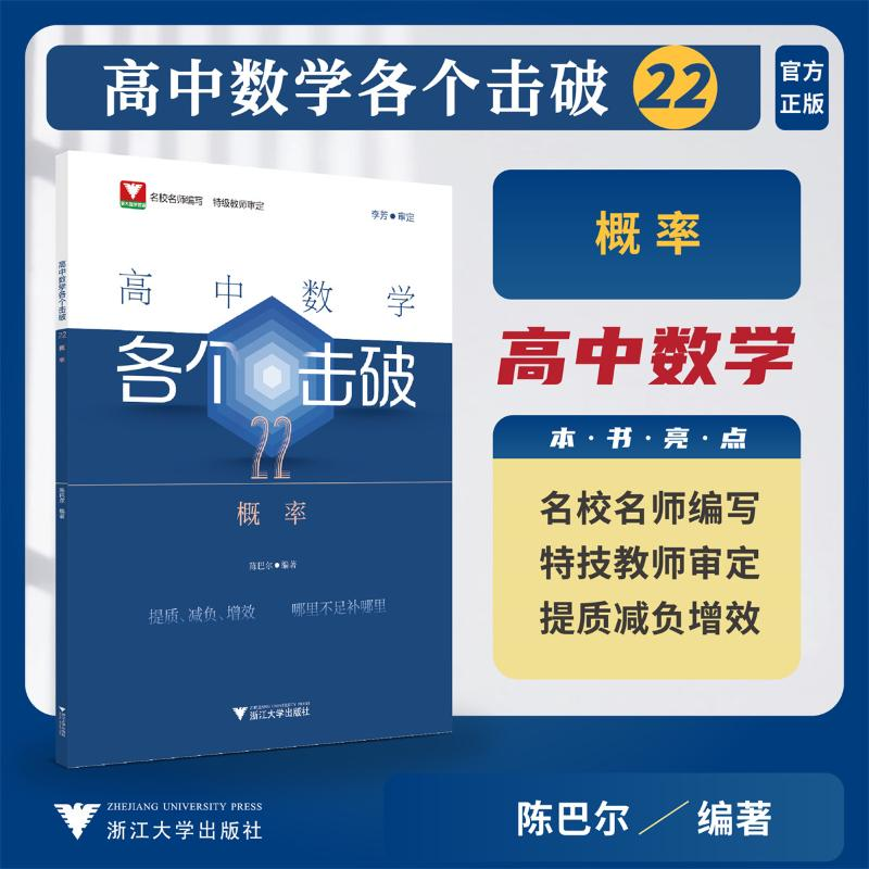 正版新书】高中数学各个击破22(概率)陈巴尔9787308249218