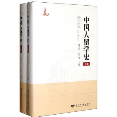 11中国人留学史(上下)(精)978750973714922