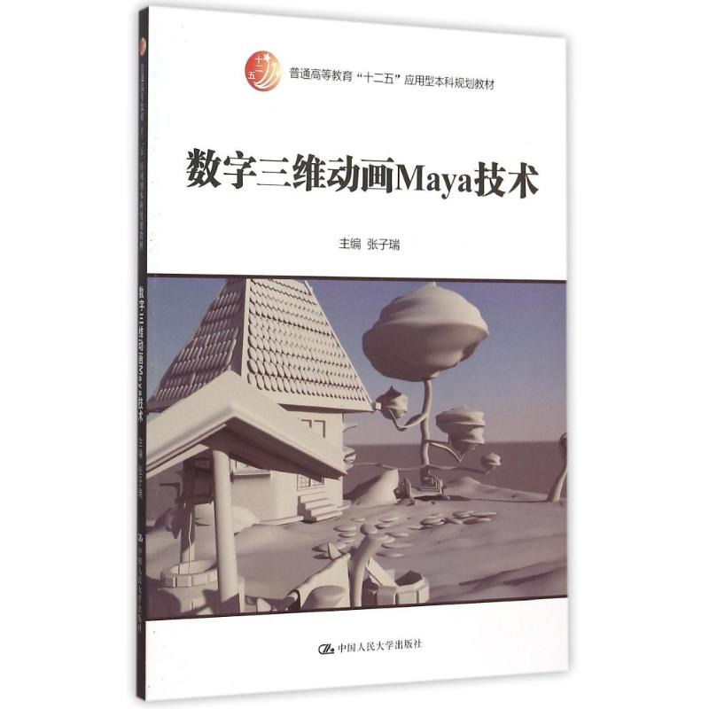 【M】数字三维动画Maya技术(普通高等教育十二五应用型本科规划教材)-9787300214887