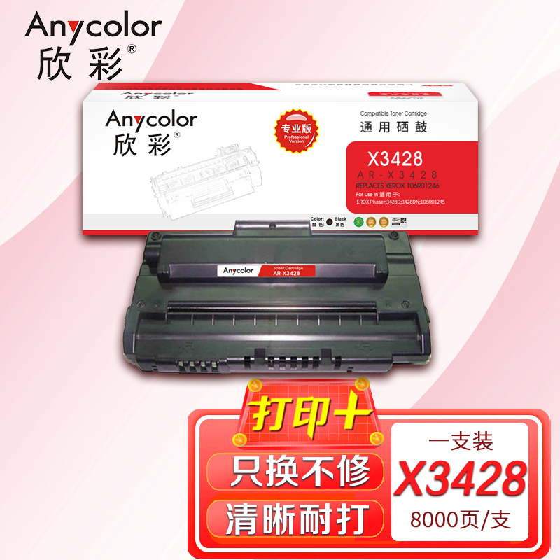欣彩 3428硒鼓(专业版)AR-X3428 8K适用施乐Phaser 3428D 3428DN 106R01245