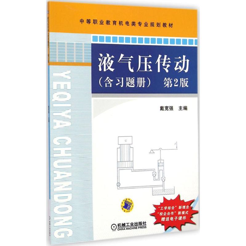 【M】液气压传动-9787111476832