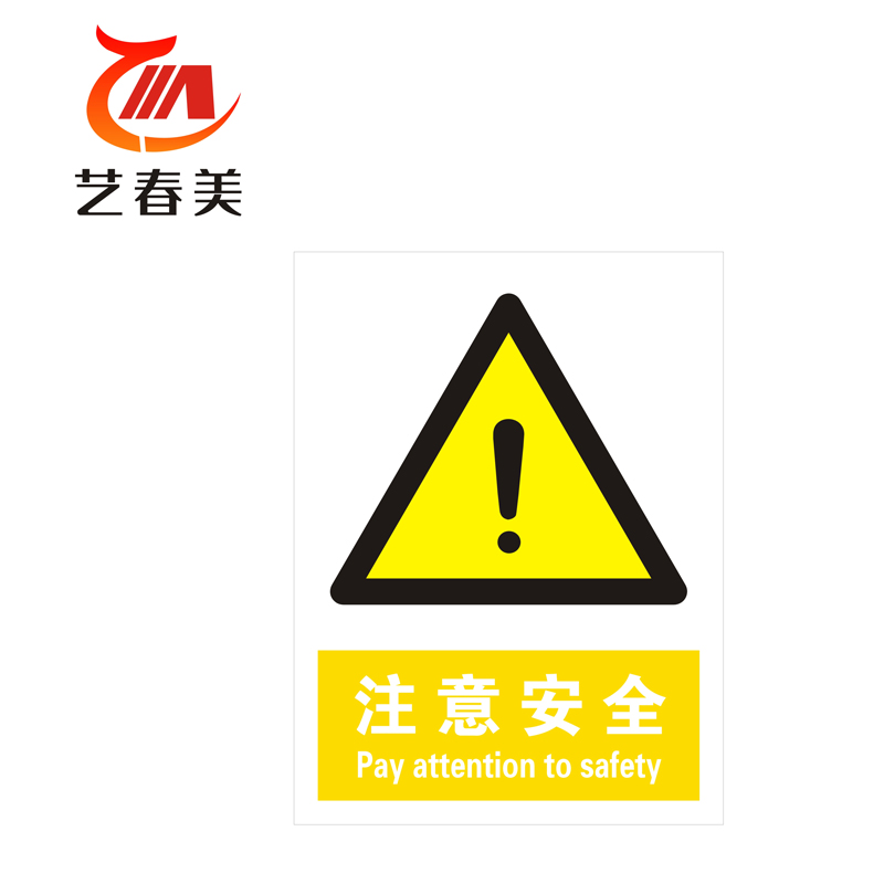 艺春美 警示标牌 300*400mm 计价单位:个