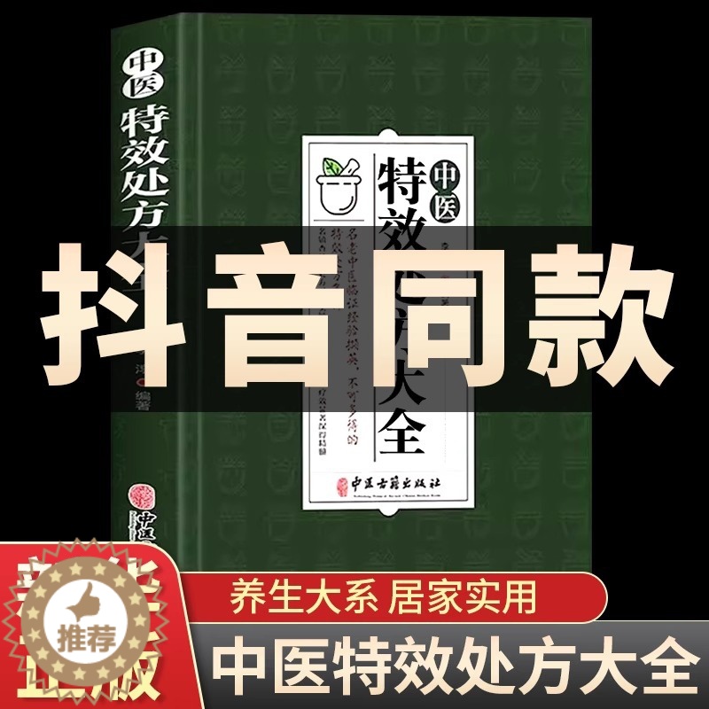 [醉染正版]中医特效处方大全 正版中医经方治大病民间养生防病偏方大全实用百科全书 名老中医临证本草处方集锦养生入门书籍高清大图