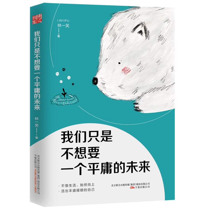 正版 我们只是不想要一个平庸的未来 林一芙 万卷出版公司 978754高清大图
