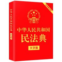 新版中华人民共和国民法典2021年法律常识一本全懂法律基础知识书 民法典[新版]