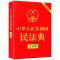 新版中华人民共和国民法典2021年法律常识一本全懂法律基础知识书 民法典[新版]