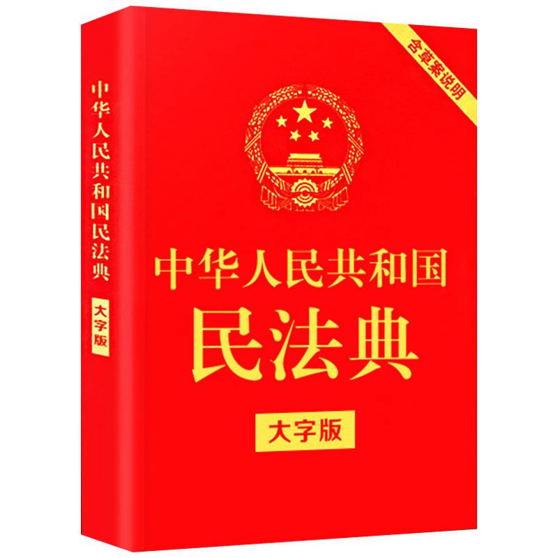 新版中华人民共和国民法典2021年法律常识一本全懂法律基础知识书 民法典[新版]