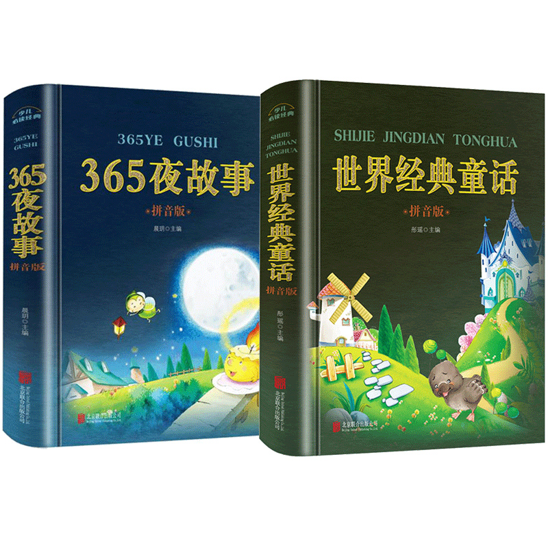 [正版]老师全套2册 365夜故事世界经典童话带拼音的儿童睡前故事书 0-3-6-8-10周岁 小学1-3一年级宝宝学高清大图