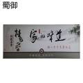 蜀御 宣传画标识牌 220*168cm/块