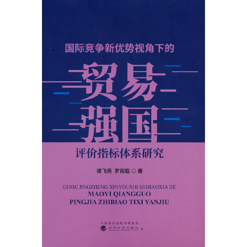 正版新书】国际竞争新优势视角下的贸易强国评价指标体系研究谭飞