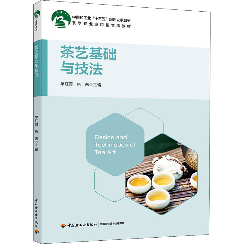 醉染图书茶艺基础与技法9787518422166高清大图