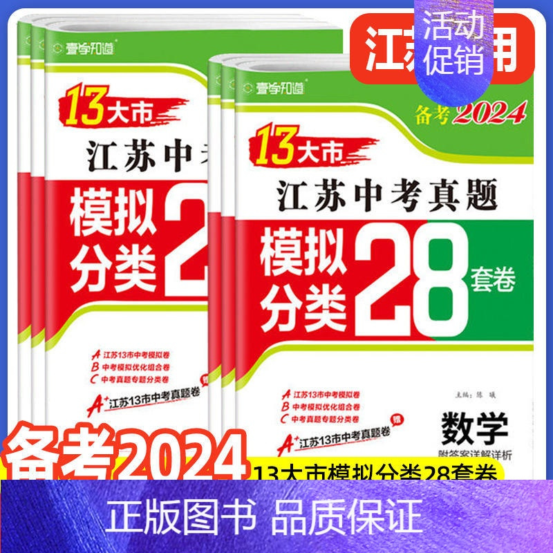 [备考2024]江苏 数学 初中通用 [正版]新版备考2024版语文数学英语物理化学政治历史2023年江苏省十三市中