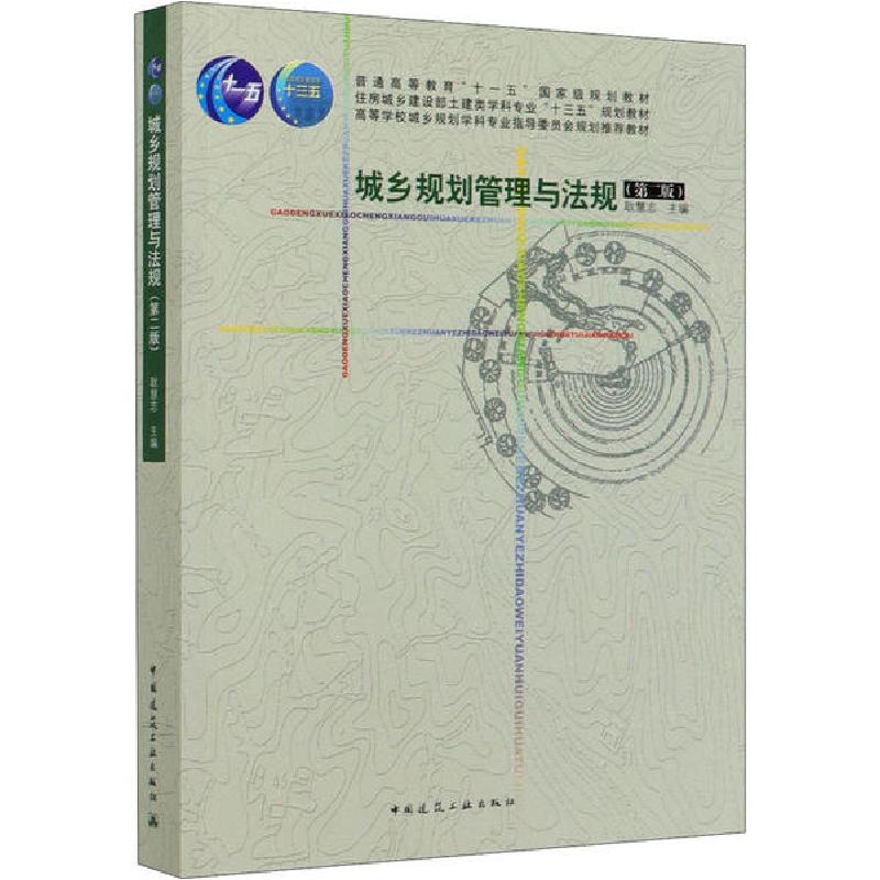正版新书】城乡规划管理与法规(第2版)耿慧志9787112244973