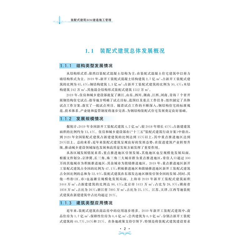 【M】装配式建筑BIM建造施工管理-9787308225724